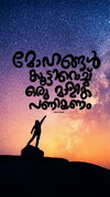 HD-wallpaper-malayalamtypography-malayalam-quotes-malayalamquote-star-dreams.jpg