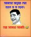 bengali-funny-jokes-853x1024.jpg