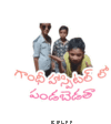 gandhi-hospitallo-pandabedatha-sticker.gif