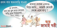 funny-jamai-sasthi-joke-bengali-hd-image.jpg